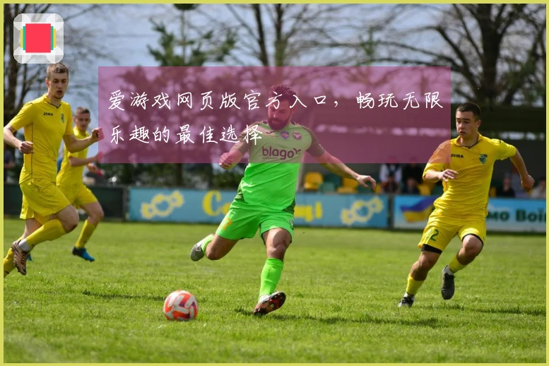 爱游戏网页版官方入口，畅玩无限乐趣的最佳选择