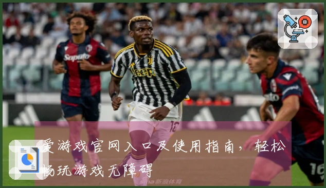 爱游戏官网入口及使用指南，轻松畅玩游戏无障碍