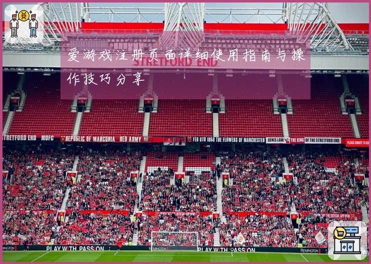 爱游戏注册页面详细使用指南与操作技巧分享