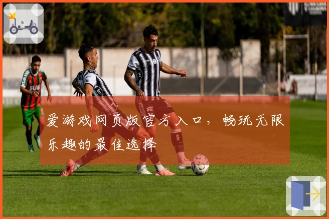 爱游戏网页版官方入口，畅玩无限乐趣的最佳选择